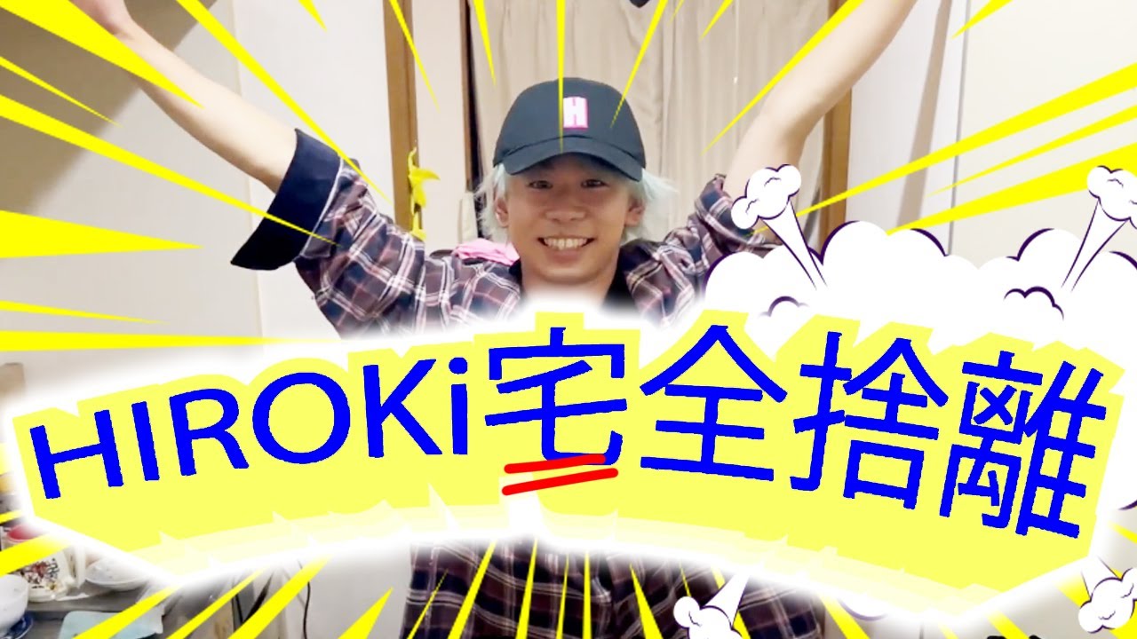 HIROKi宅を全捨離しますっ！！！#4年2組 #全捨離 - YouTube