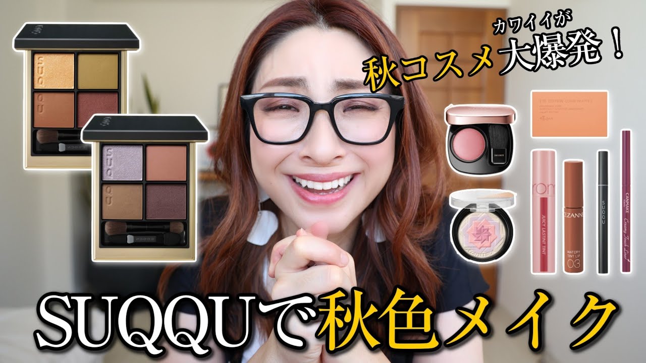 Color genius!] Makeup with SUQQU Signature Color Eyes Fall/Winter