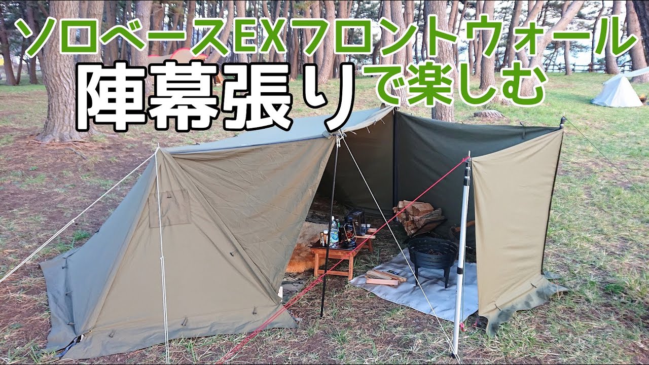 ソロキャンプ】ソロベースEXユーザー必見！！フロントウォールを
