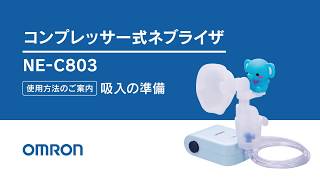 コンプレッサー式ネブライザ NE-C803｜商品一覧｜オムロン