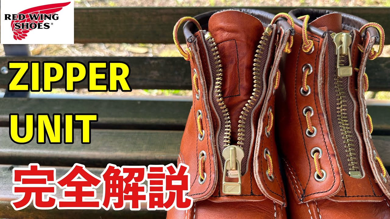 レッドウィング】ジッパーユニット完全解説！着用感メリット