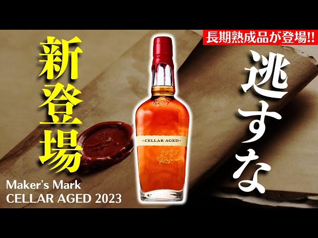激うまバーボンを開封🔴長期熟成のメーカーズマークが出た！】12年原酒