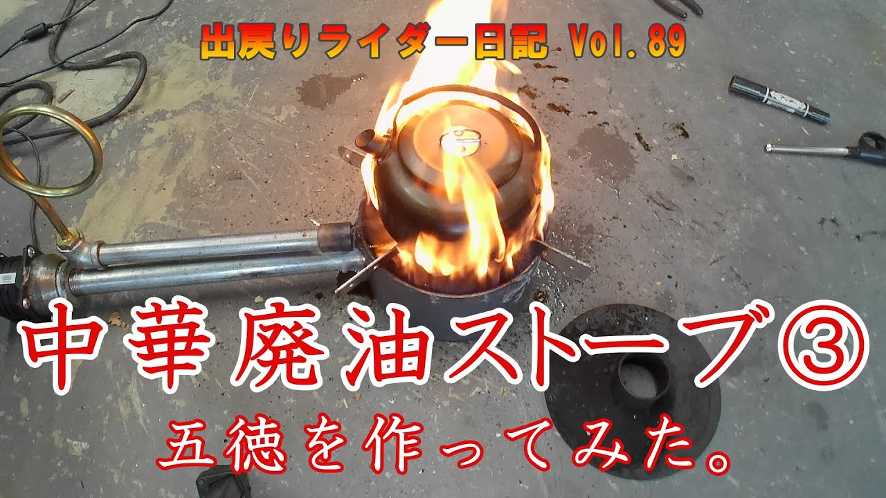 自然吸気型 廃油ストーブ 完全燃焼 テスト - YouTube