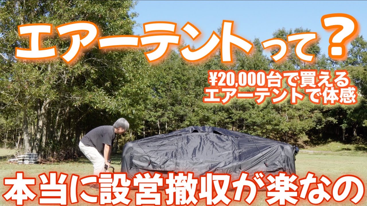 Are air tents really easy to set up and take down? I actually