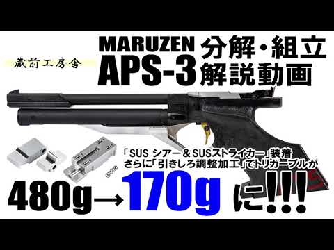 APS-3 分解・組立】 蔵前工房舎チューンでトリガープルが 480g → 170g