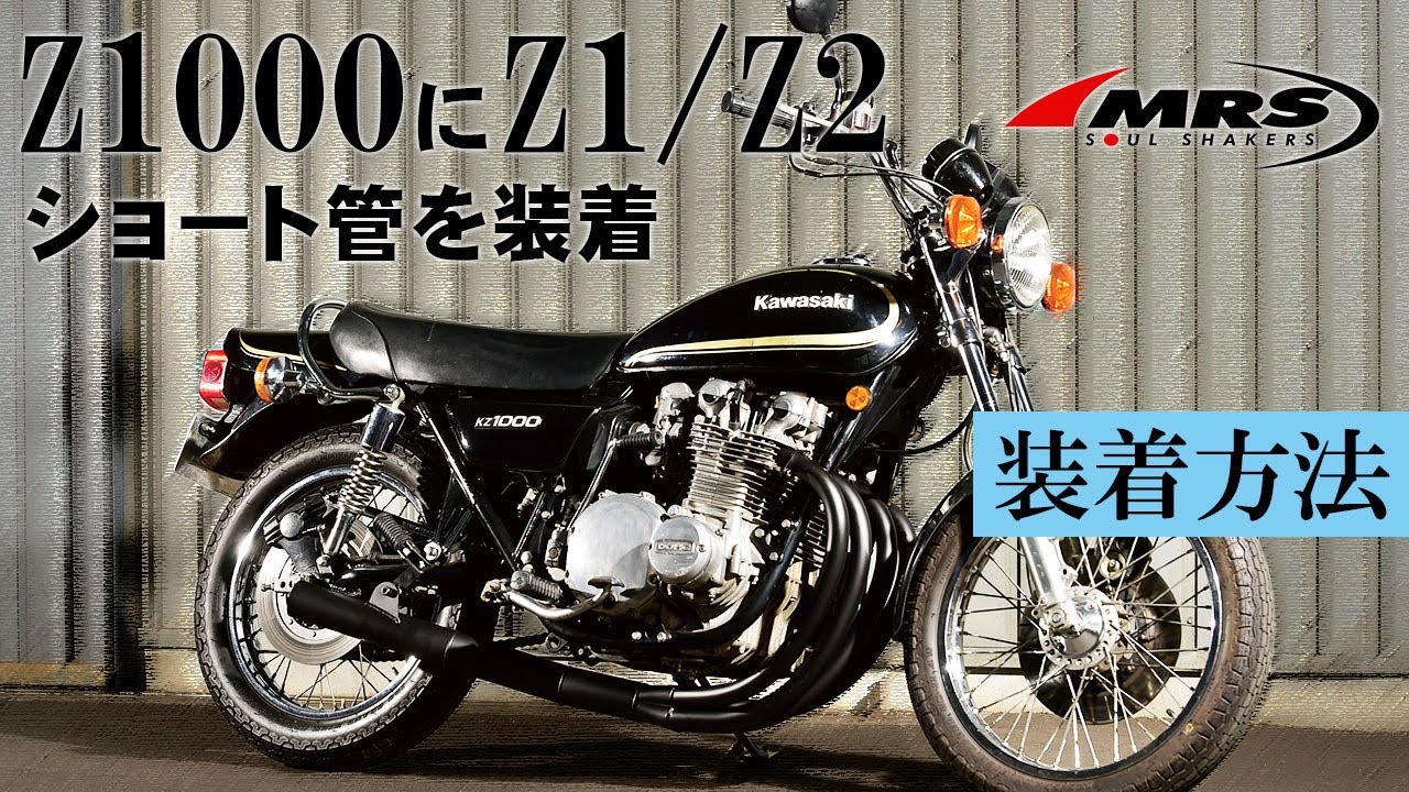 KZ1000にZ1/Z2ショート管を取り付ける方法│MRS製│KAWASAKI KZ1000