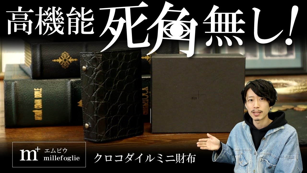 エムピウ】ミッレフォッリエがクロコダイルレザーに！！贅沢な高機能