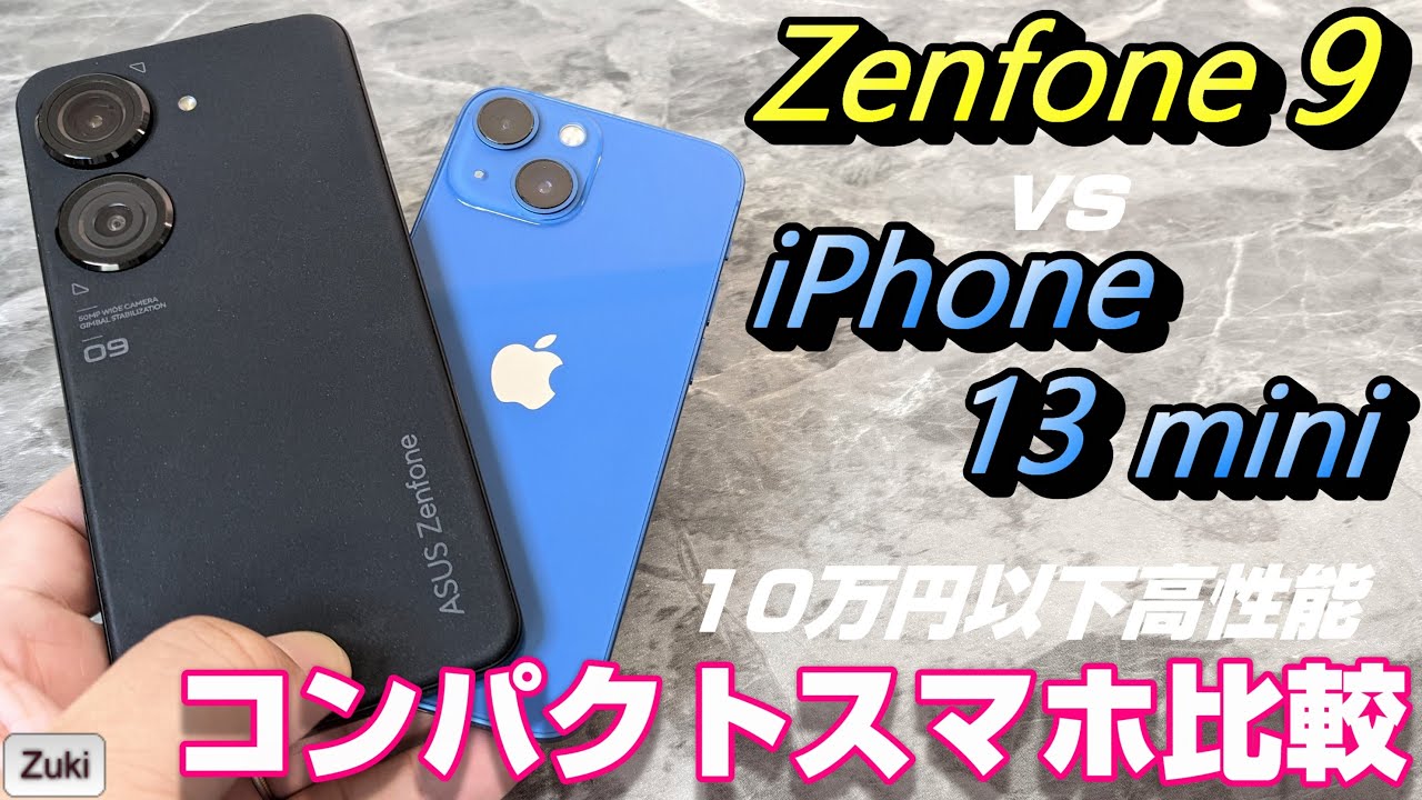 コンパクトスマホ比較】Zenfone9 vs iPhone 13 mini (時々iPhone SE3