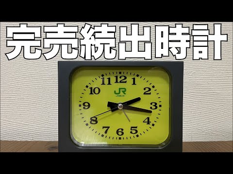雑誌付録】JR東日本 みどりの駅時計BOOK 開封レビュー - YouTube