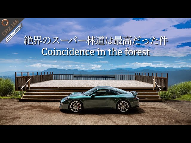 CRZ166 | Porsche 911 Road Trip Japan | Mikabu Super Forest Road x