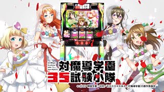 製品PV]パチスロ 対魔導学園35試験小隊 - YouTube