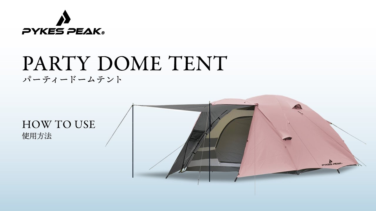 設営方法】PYKES PEAK パイクスピーク パーティードームテント ドーム