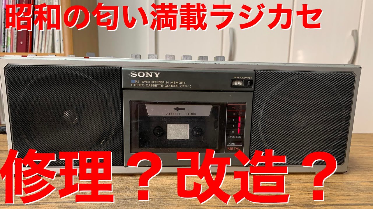 レトロ・ラジカセ SONYメタル365を魔改造 イントロダクション - YouTube