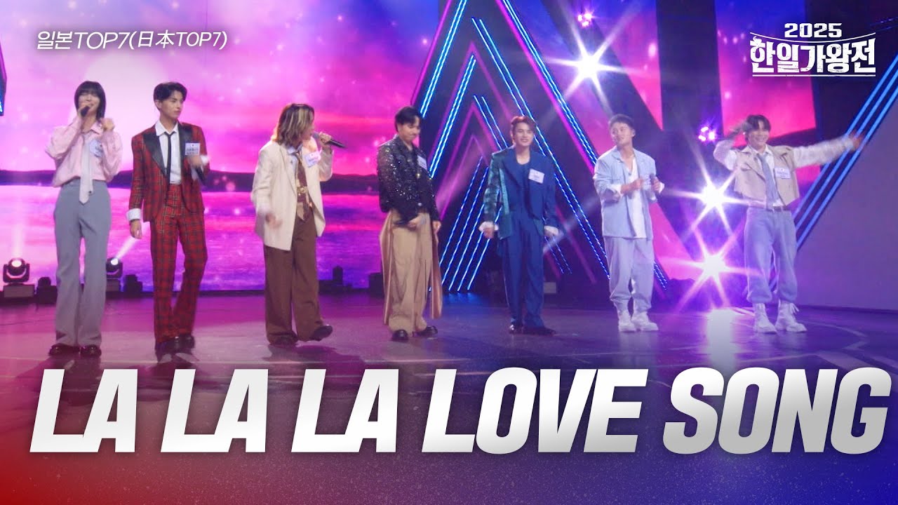 일본TOP7(日本TOP7) - LALALA LOVE SONG｜2025한일가왕전 6회 - YouTube