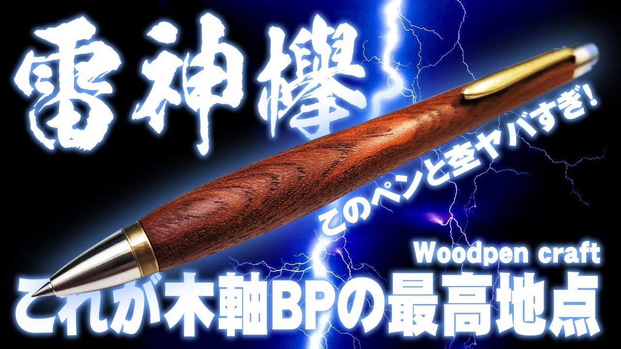 Woodpen Craft] Review of Raijin Zelkova, the highest quality