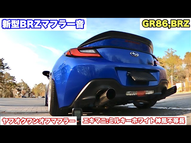 新型BRZマフラー】ヤフオクワンオフマフラー エキマニ:ミルキー