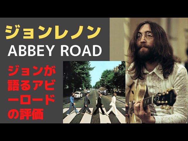 ジョンレノン「評価したアビーロード＆コキオロシたアビーロード