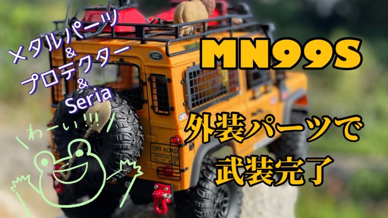 ディフェンダー MN99S】【其の2・ボディ編】ボディカスタム メタル