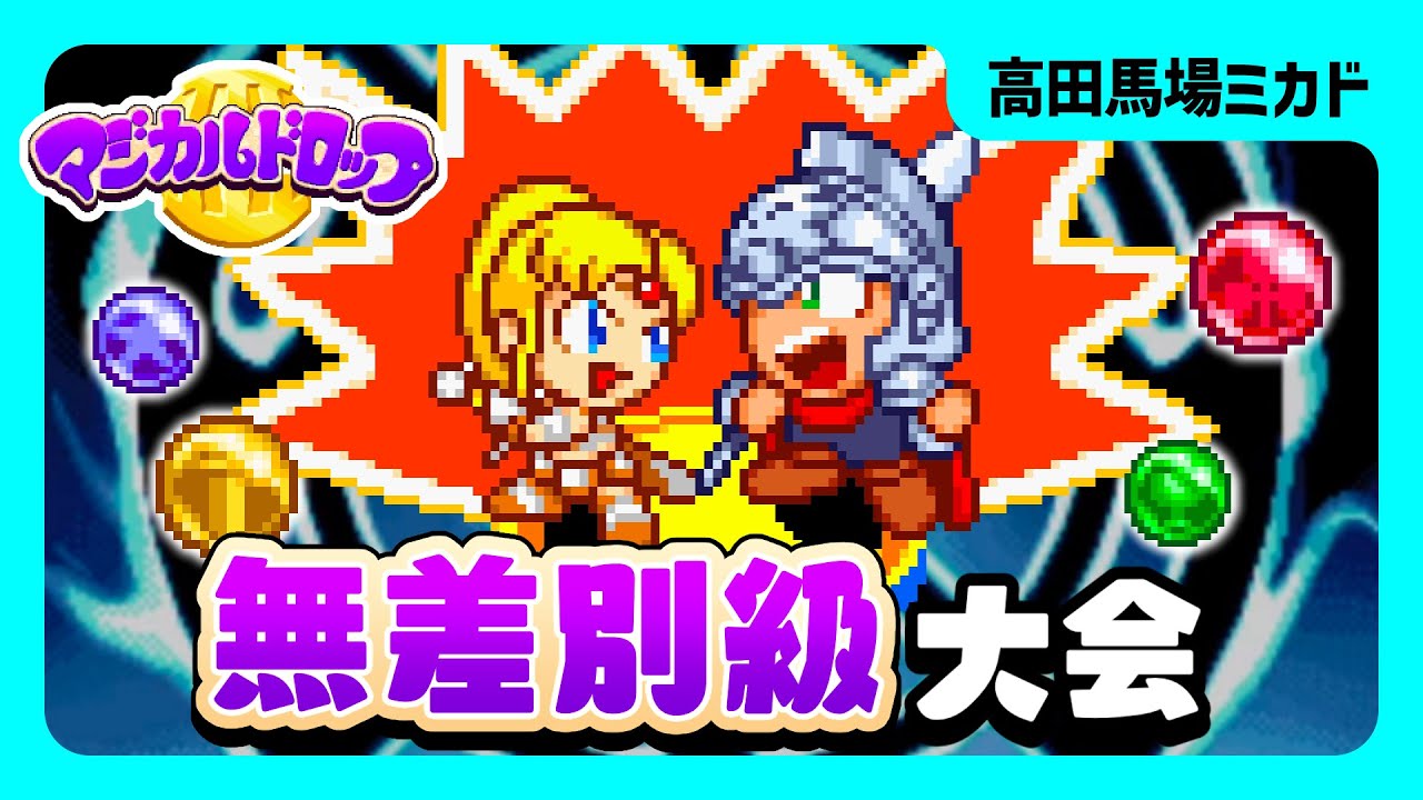 マジカルドロップ3 無差別級 大会 2025/01/12 - YouTube
