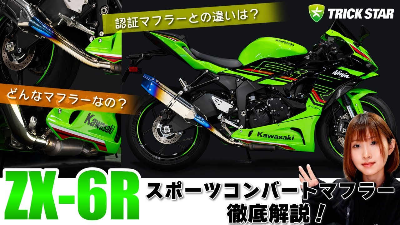 サーキット好き必見】ZX-6R スポーツコンバートマフラーについて解説