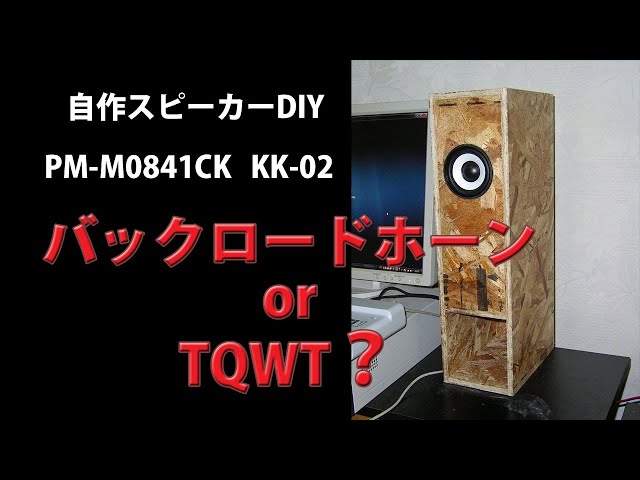 自作スピーカーDIY PM-M0841CK KK-02 バックロードホーンかTQWTか