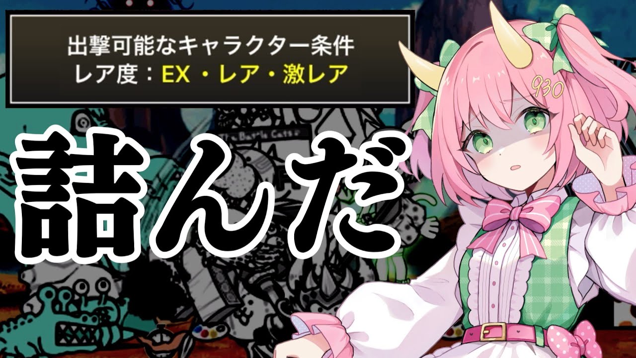 にゃんこ大戦争】ついに超激レアが制限されて完全に詰みました