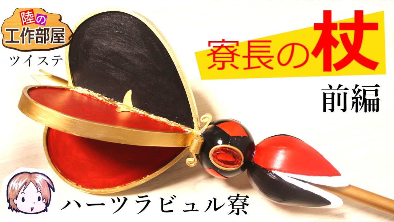 Twisted Wonderland] Riddle's Wand [Cosplay Prop] - YouTube