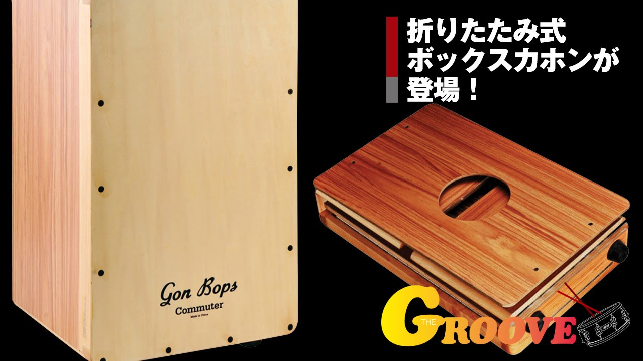 池部楽器店】GON BOPSより、折りたたみ式ボックスカホンが登場！ - YouTube
