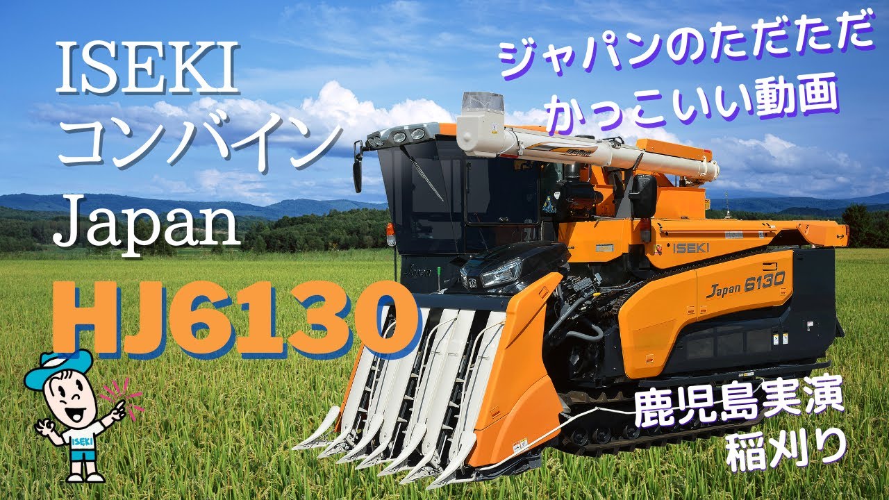 イセキコンバインHJ6130【九州】 - YouTube