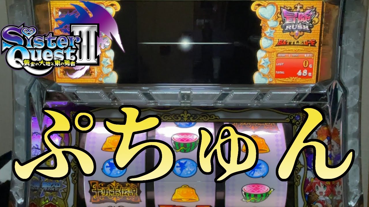 シスタークエスト3～黄金の大地と東の勇者～】これがシスクエⅢの