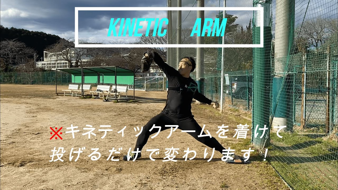 肘の故障をキネティックアームK2モデルで防ぐ！ - YouTube