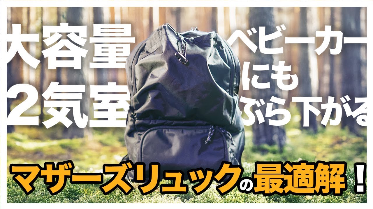 最新】リュック型マザーズバッグのおすすめHugoo Dual Layered Mothers