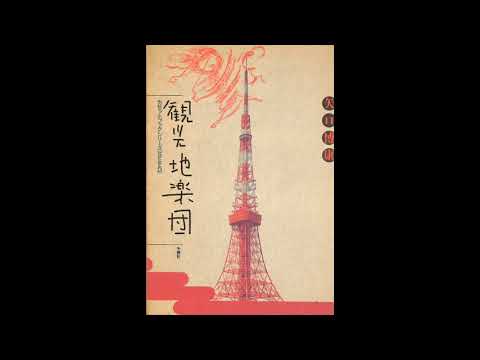 矢口博康 – 観光地楽団 | Releases | Discogs