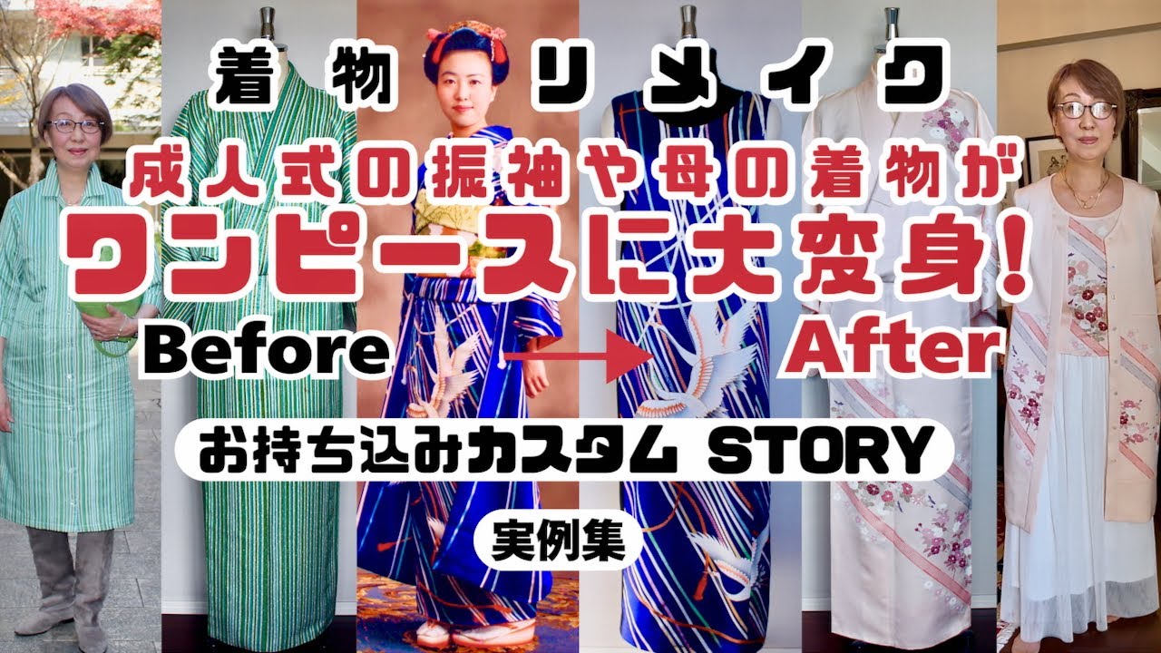 着物リメイク】過去と未来を繋ぐ一着！成人式の振袖が新たな姿に！着物