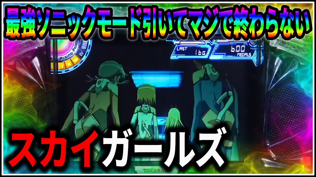 パチスロ】新台 5号機 スカイガールズ ゼロ、ふたたび 伝説のソニック