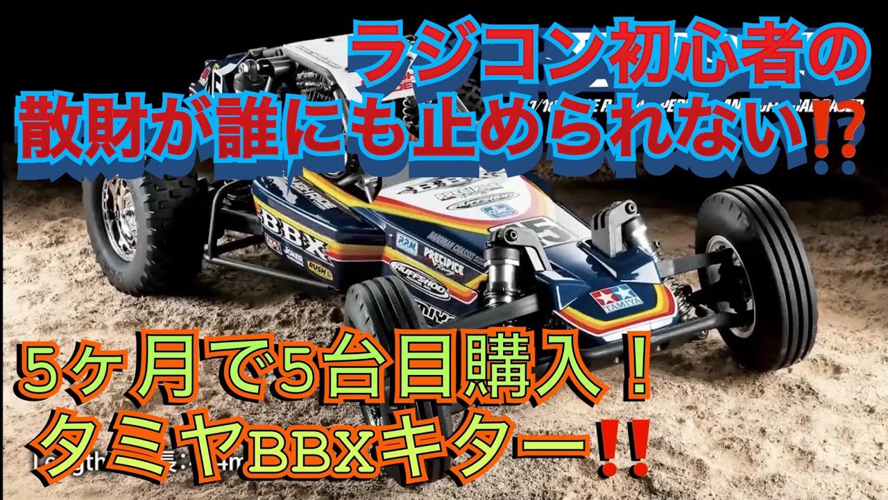 タミヤBBX】ラジコン初心者の散財が止まらない！5台目は初心者には