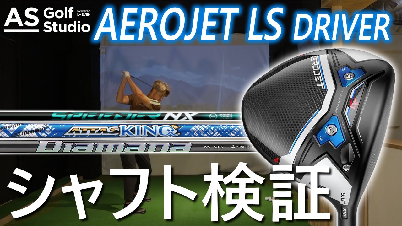 コブラ エアロジェットLS×シャフト3種！【アテンションプリーズ