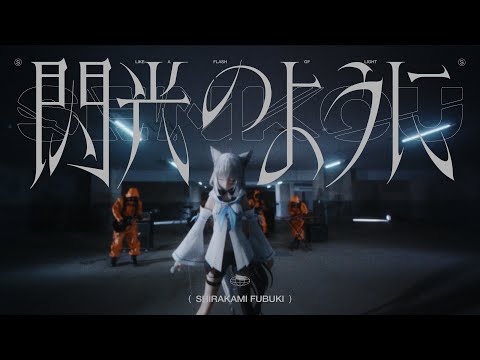 閃光のように/白上フブキ(original) - YouTube