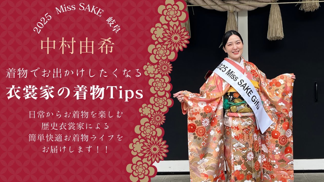 着物でお出かけしたくなる衣裳家Tips」2025 Miss SAKE 岐阜 中村由希