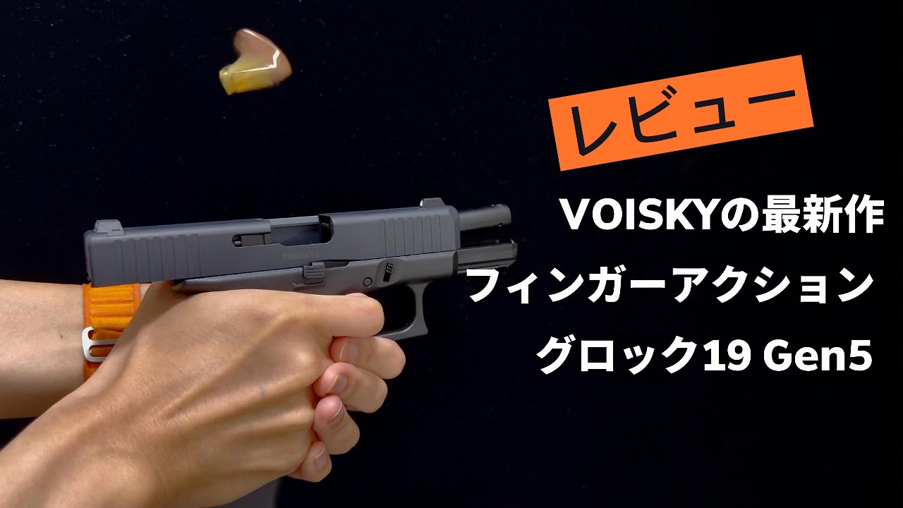 レビュー篇」VOISKY最新作フィンガーアクショント排莢式グロック19