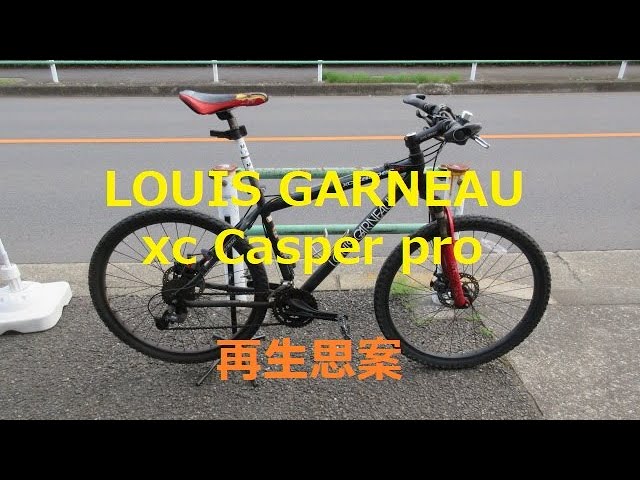 ブログ用 ルイガノMTB LOUIS GARNEAU xc Casper pro 再生どうしよう