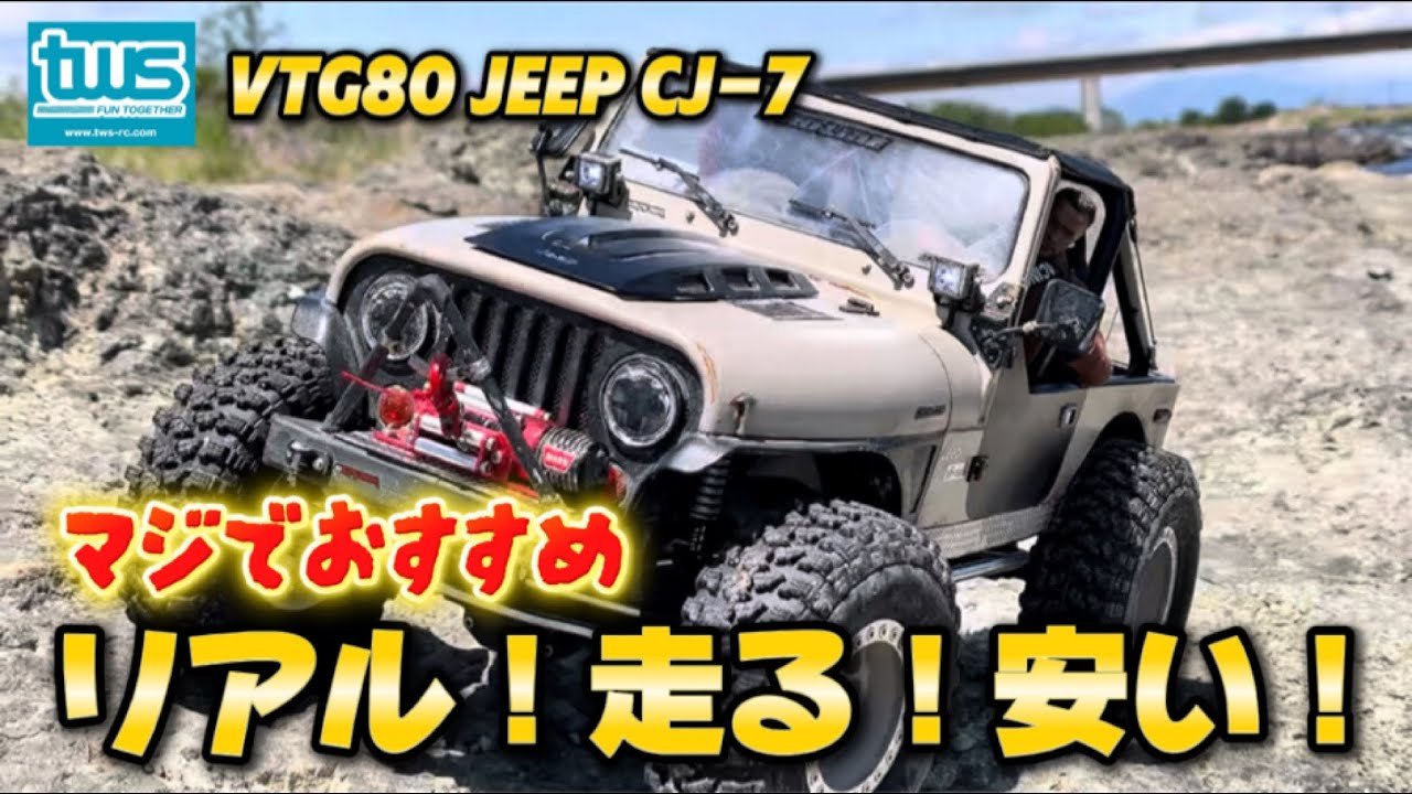 1/10スケールクローラー【TWS VTG80 Jeep CJ-7】リアル！走る！安い
