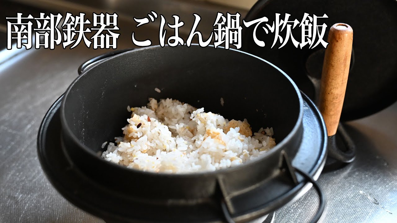 南部鉄器 岩鋳 Iwachu ご飯鍋で炊飯｜HOTCAST Vlog 013 - YouTube