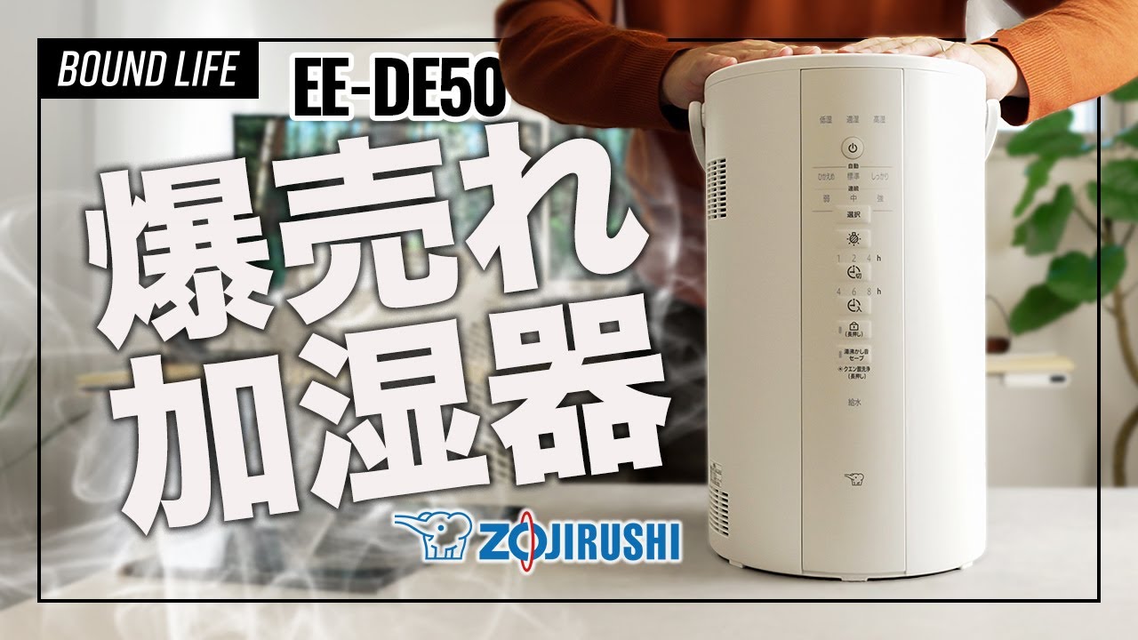 爆売れ加湿器】象印スチーム式加湿器「EE-DE50」の使い方、お手入れ