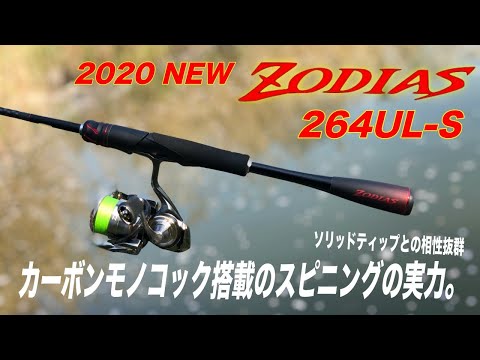 20ゾディアスのスピニングロッド試投！ソリッドティップ✕カーボン