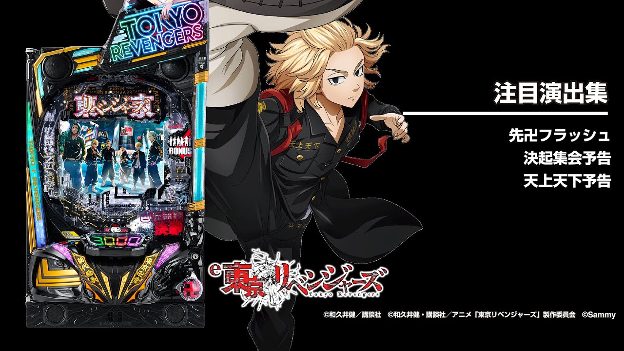 e東京リベンジャーズ（スマパチ）パチンコ｜ラッキートリガー