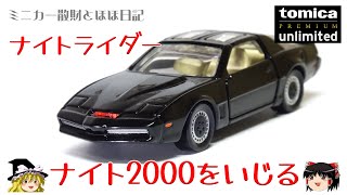 act.37 トミカプレミアム∞ ナイト2000をいじる - YouTube
