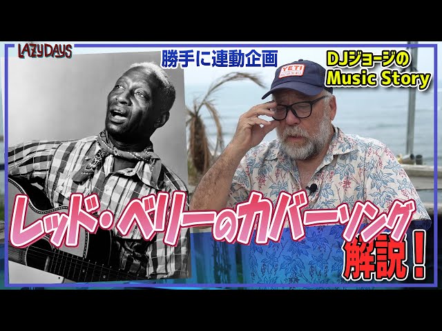 勝手に連動】レッド・ベリーのカバーソング解説/Lead Belly cover song