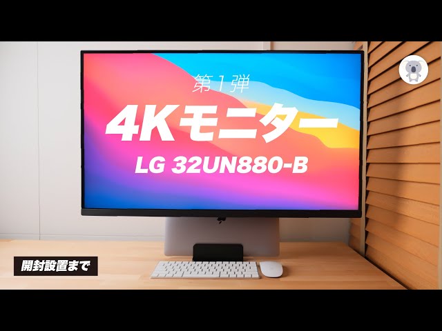 LGの4Kモニター（32UN880）レビュー「今日は開封設置まで！」 - YouTube