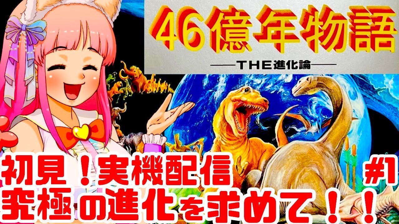 初見】JKとPC98実機で46億年物語！さらば！ダーウィン！究極の進化に